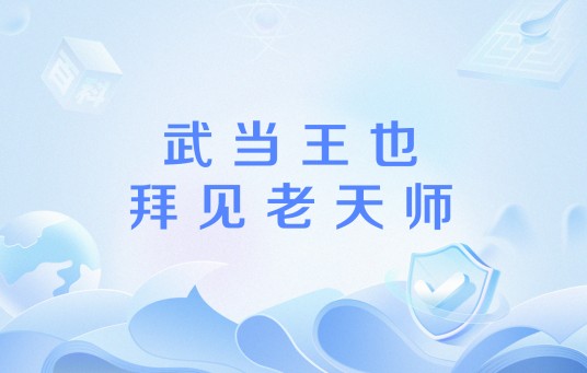 武当王也拜见老天师