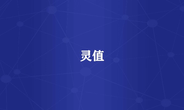 灵值