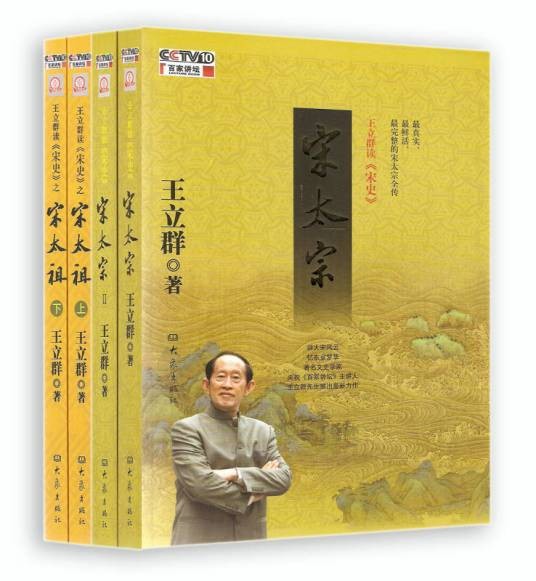 王立群读宋史