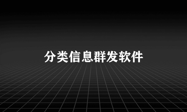 分类信息群发软件