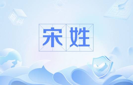 宋姓（中华姓氏之一）