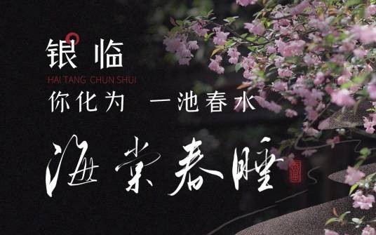 海棠春睡（银临演唱歌曲）