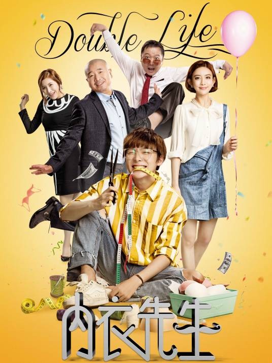 内衣先生（2018年时尚电视剧）