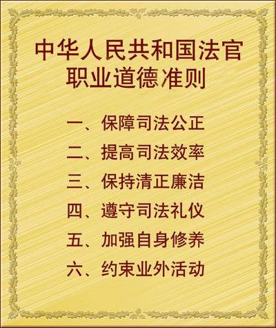 法官职业道德(法律学术语)
