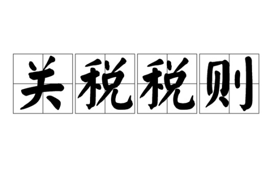 关税税则