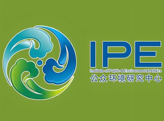 IPE(公众环境研究中心)