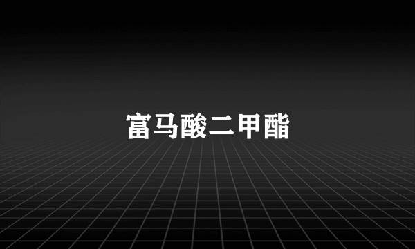 富马酸二甲酯