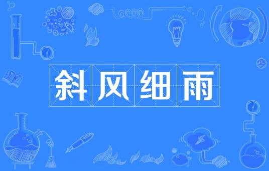 斜风细雨
