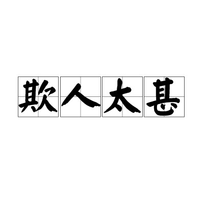 欺人太甚