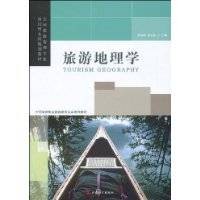 旅游地理学（研究人类旅行游览与地理环境关系的学科）