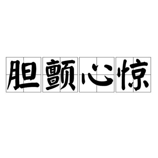 胆颤心惊（成语）