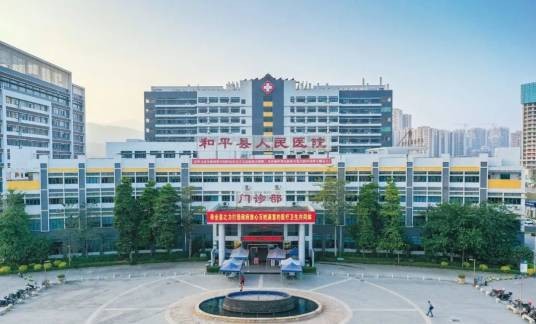 和平县人民医院