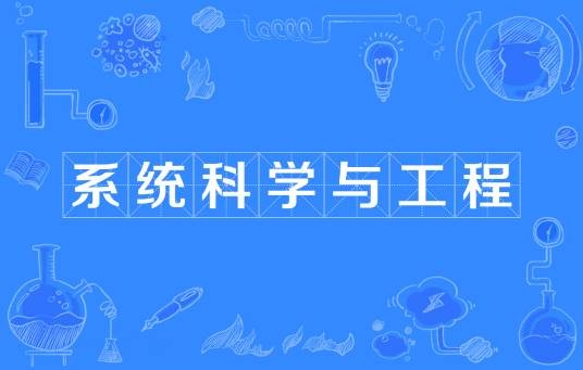 系统科学与工程