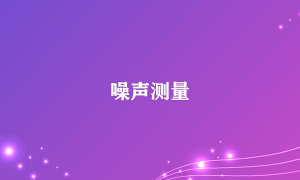 噪声测量