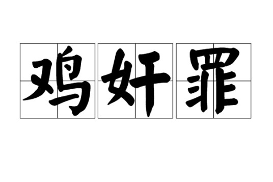 鸡奸罪