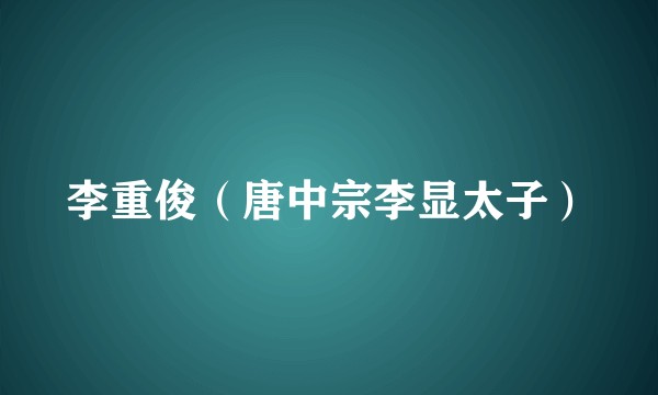 李重俊(唐中宗李显太子)