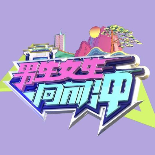 男生女生向前冲（安徽卫视全民健身榜样节目）