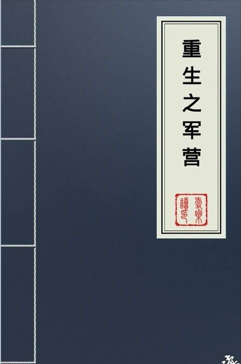 重生之军营