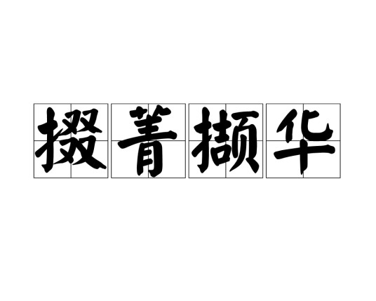 掇菁撷华