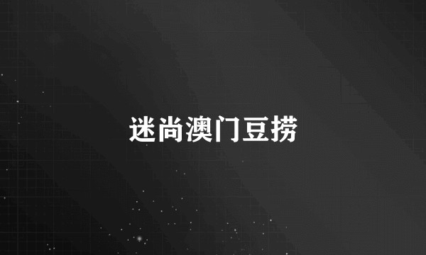 迷尚澳门豆捞