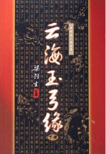 云海玉弓缘（1996年广东旅游出版社出版的图书）