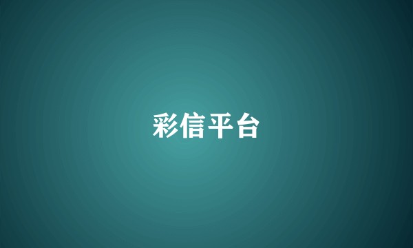 彩信平台
