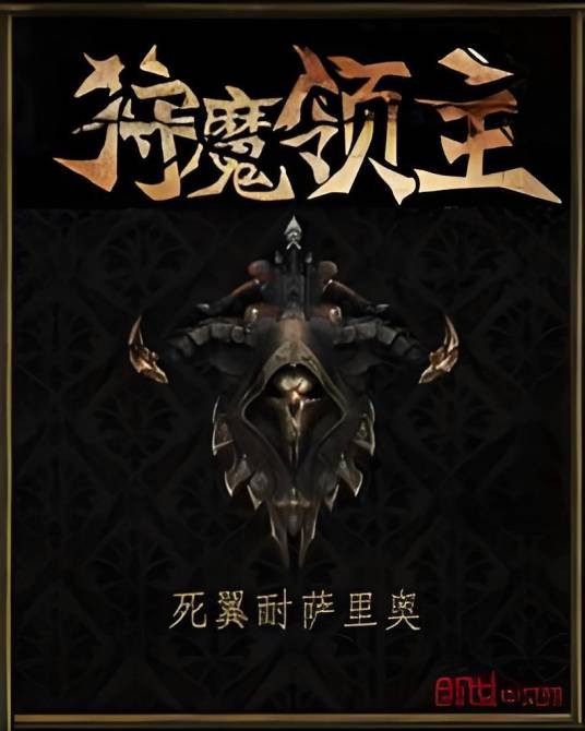 狩魔领主