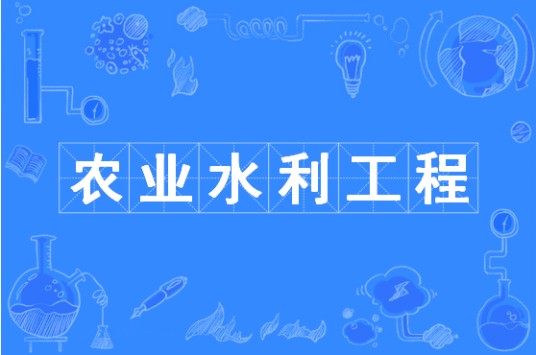 农业水利工程（中国普通高等学校本科专业）