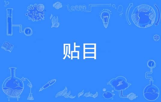 贴目