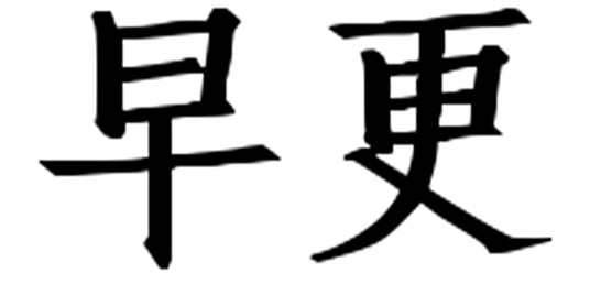 早更（更年期综合症(MPS)提早的现象统称）