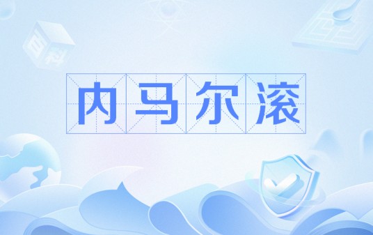 内马尔滚