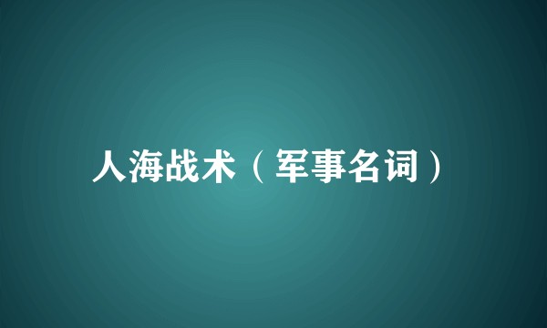 人海战术(军事名词)
