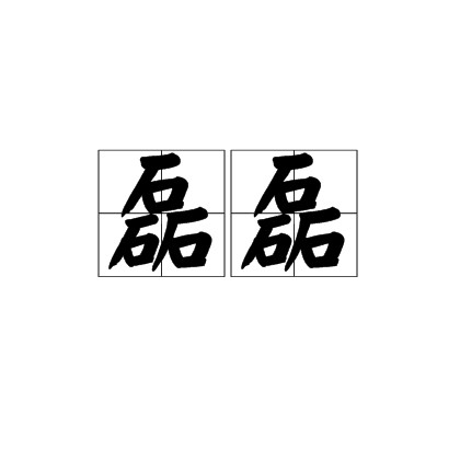 磊磊（汉语词语）