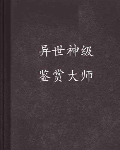 异世神级鉴赏大师