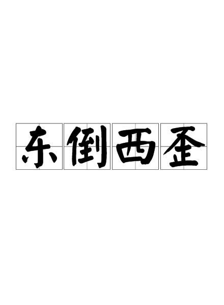 东倒西歪