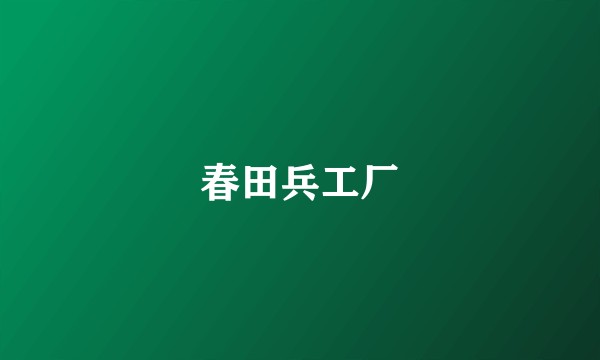 春田兵工厂