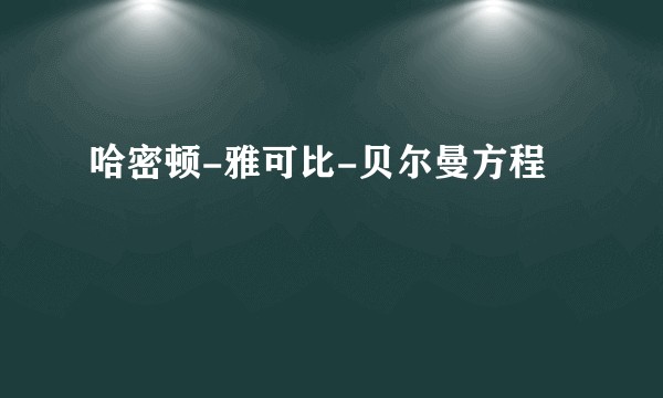 哈密顿-雅可比-贝尔曼方程