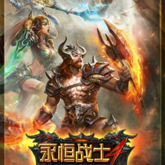 永恒战士（2012年掌中米格开发的RPG手游）