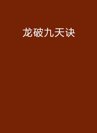 龙破九天诀