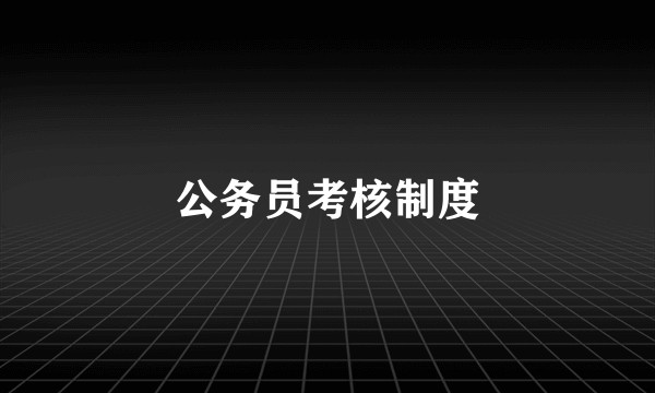 公务员考核制度
