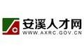 安溪人才网
