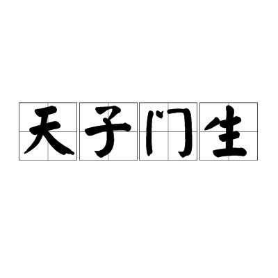 天子门生(成语)