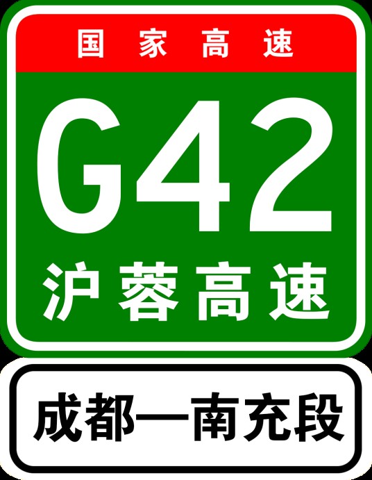 成都—南充高速公路