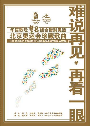 再看一眼（2008北京奥运会纪念歌曲）