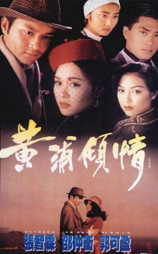 黄浦倾情（1994年李国立执导的爱情剧）