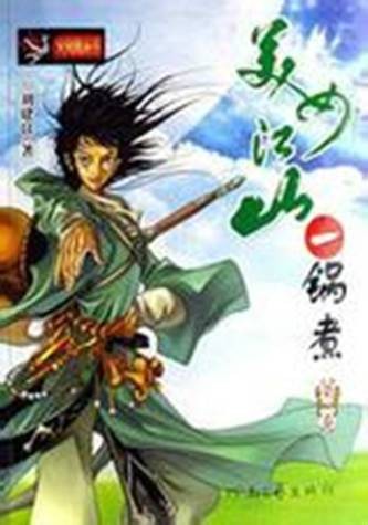 美女江山一锅煮（作家刘建良所著的小说）