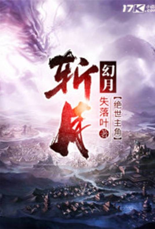 斩月（失落叶创作的网游类网络小说）