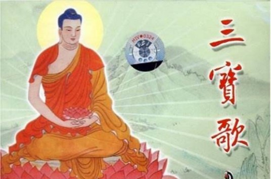 三宝歌