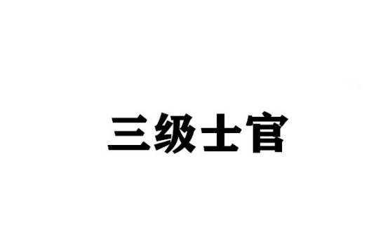 三级士官