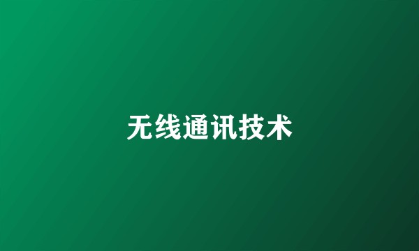 无线通讯技术
